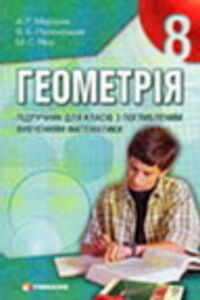 ГДЗ Геометрія 8 клас А. Г. Мерзляк, В. Б. Полонський, М. С. Якір 2008 З поглибленим вивченням математики